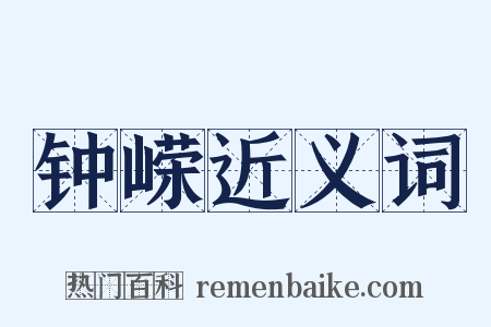 钟嵘近义词是什么意思的图片